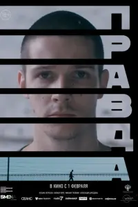 Правда русский сериал